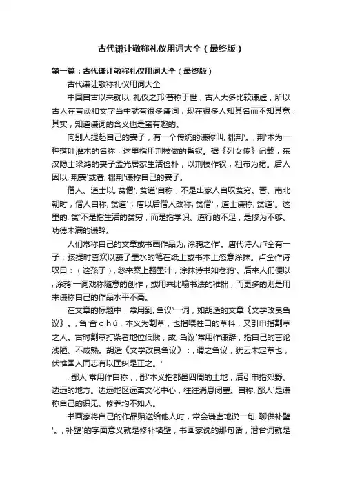 古代谦让敬称礼仪用词大全（最终版）