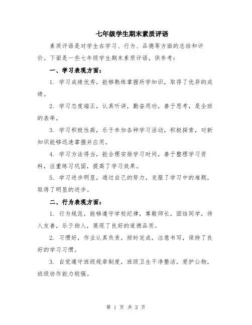 七年级学生期末素质评语