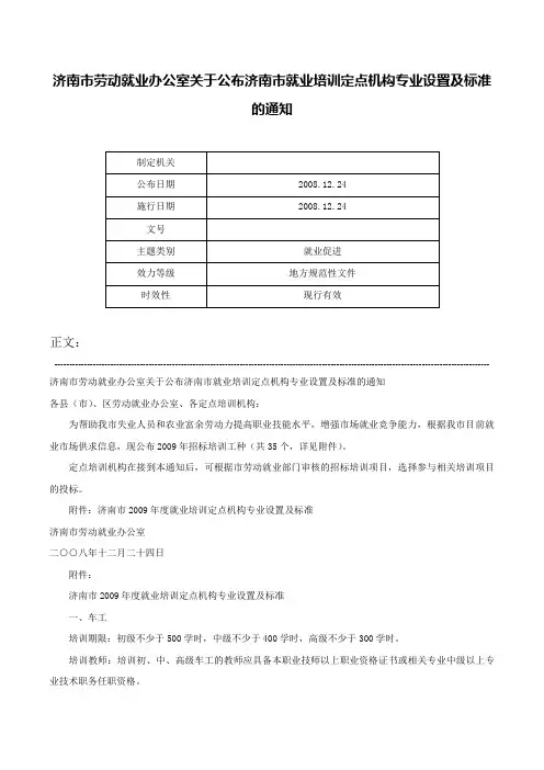 济南市劳动就业办公室关于公布济南市就业培训定点机构专业设置及标准的通知-