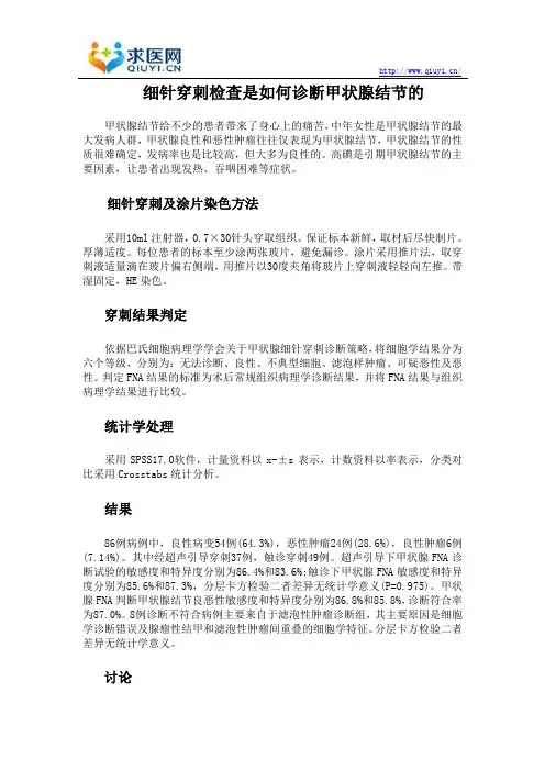细针穿刺检查是如何诊断甲状腺结节的