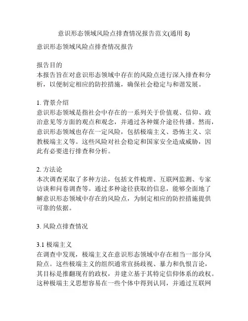 意识形态领域风险点排查情况报告范文(通用8)