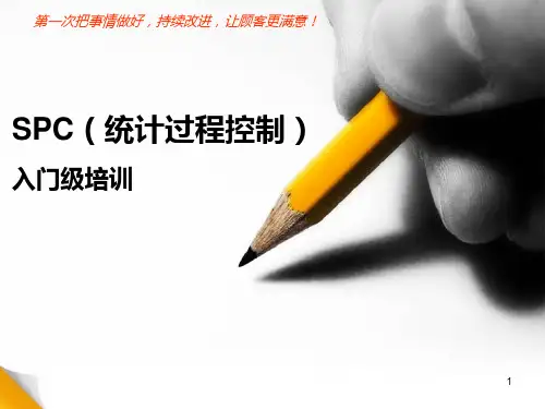 SPC(统计过程控制)培训