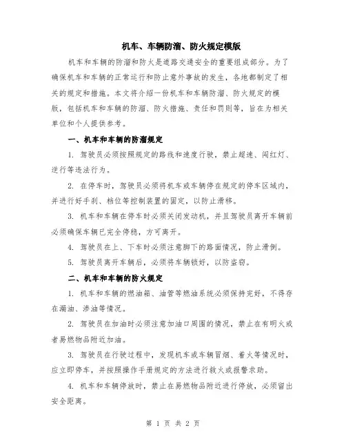 机车、车辆防溜、防火规定模版