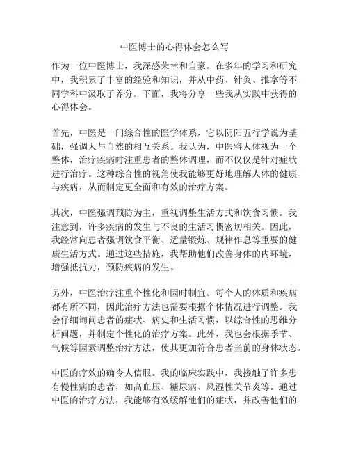 中医博士的心得体会怎么写