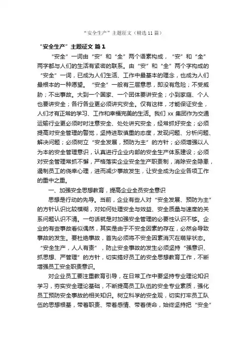 “安全生产”主题征文（精选11篇）