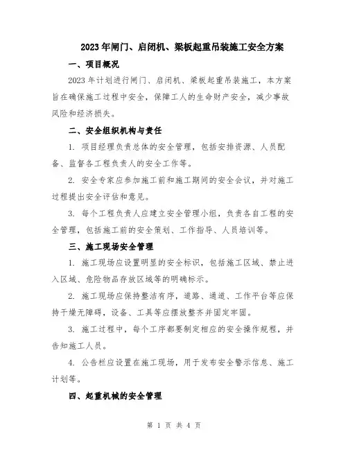 2023年闸门、启闭机、梁板起重吊装施工安全方案