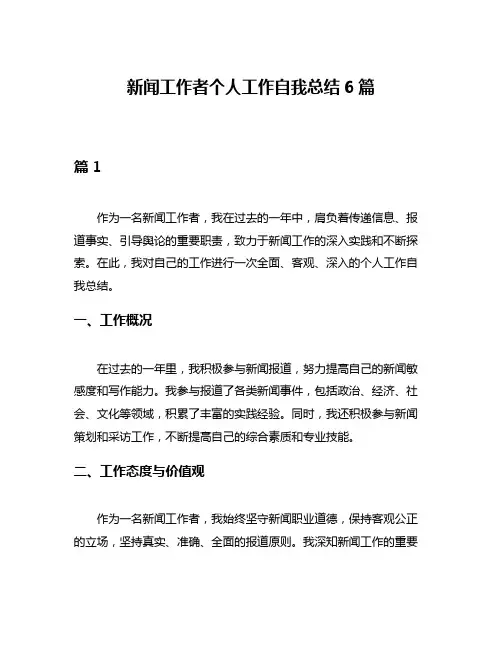 新闻工作者个人工作自我总结6篇