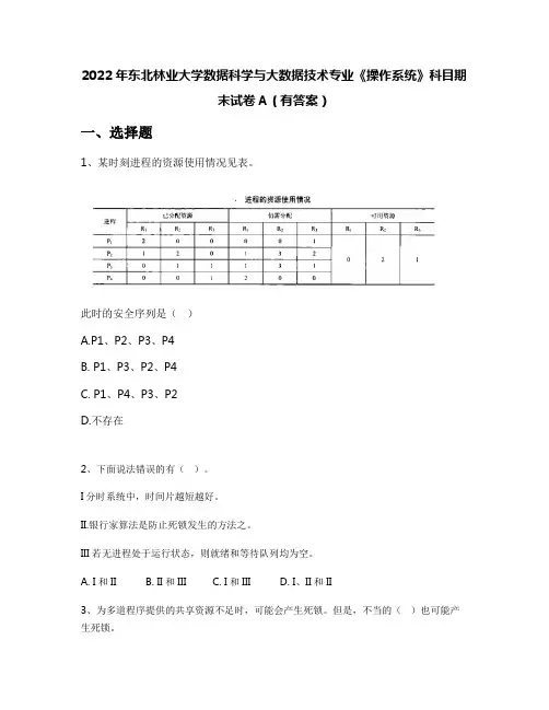 2022年东北林业大学数据科学与大数据技术专业《操作系统》科目期末试卷A(有答案)