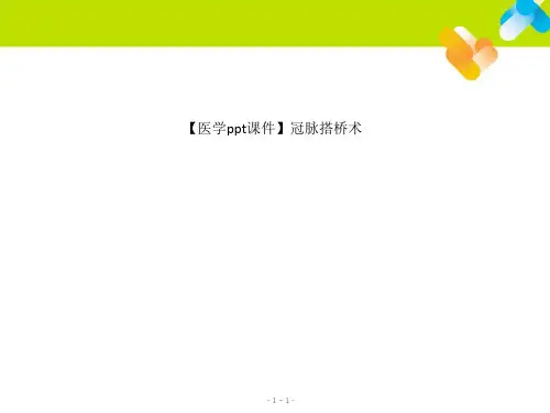 【医学ppt课件】冠脉搭桥术