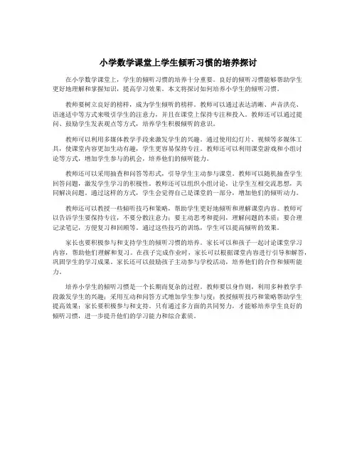 小学数学课堂上学生倾听习惯的培养探讨