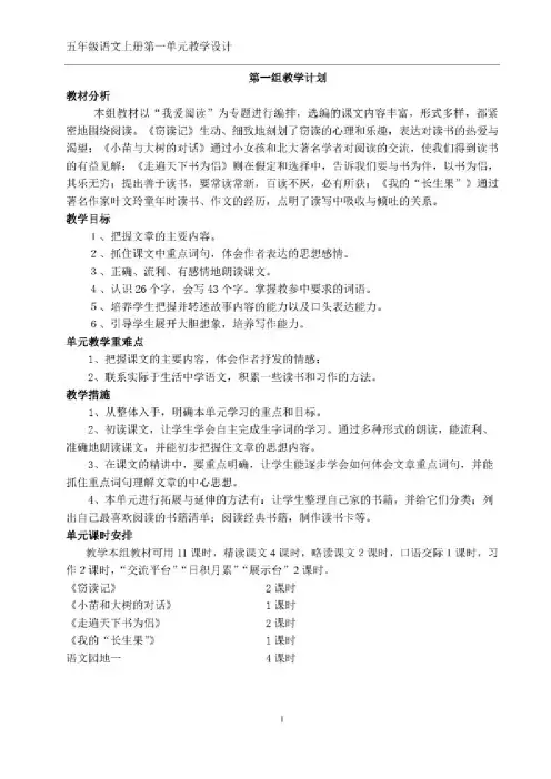 部编五年级上册语文第一单元教案及单元教学计划