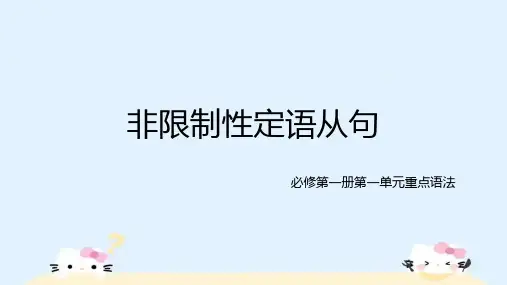 高中英语人教版必修一第一单元语法非限制性定语从句PPT