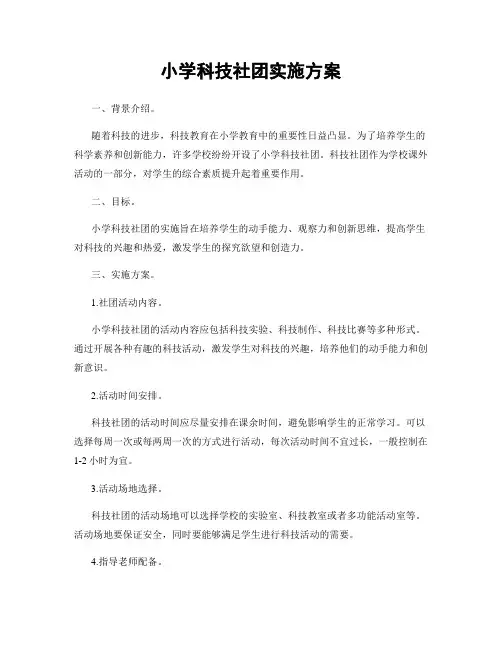 小学科技社团实施方案