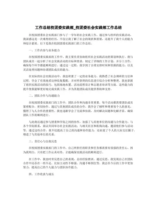 工作总结校团委实践部_校团委社会实践部工作总结