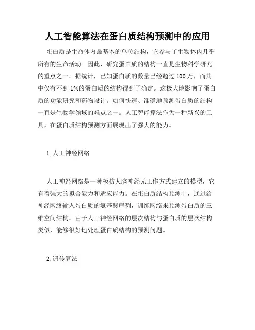 人工智能算法在蛋白质结构预测中的应用
