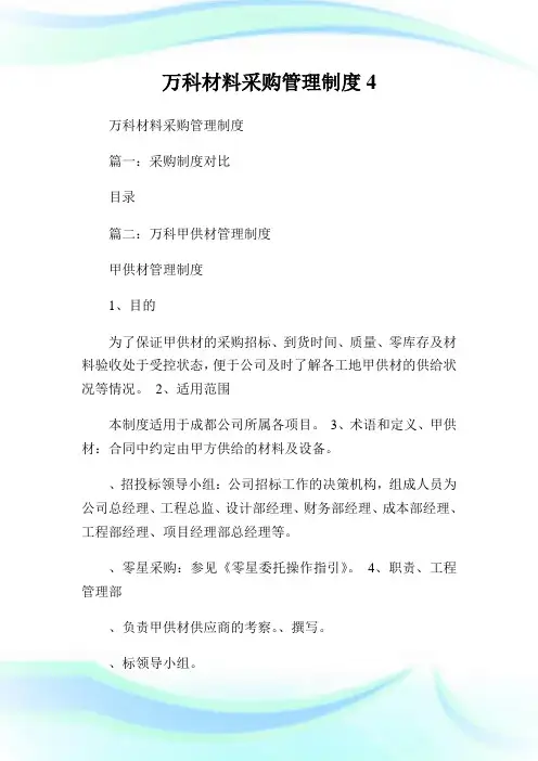 万科材料采购管制制度4.doc