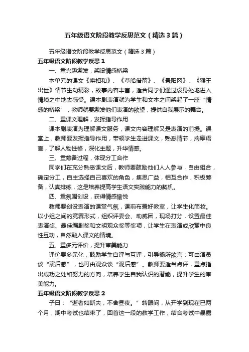 五年级语文阶段教学反思范文（精选3篇）