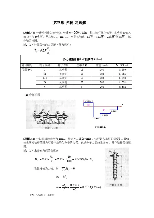 《材料力学》第3章 扭转 习题解