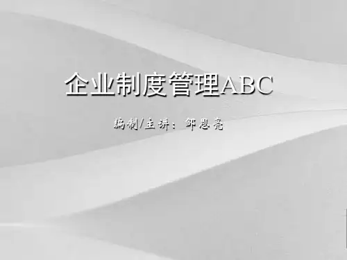 企业制度管理ABC培训讲座