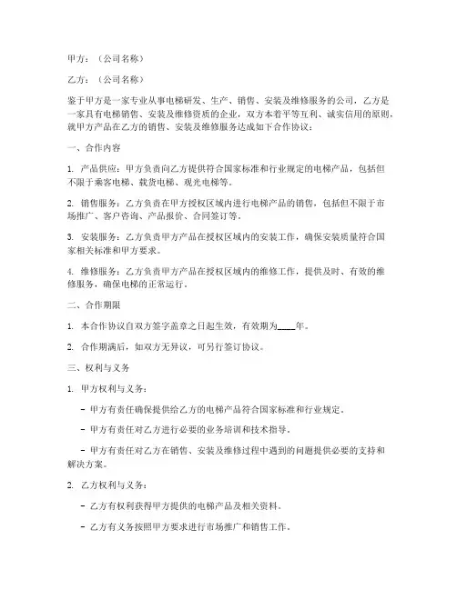 电梯公司双方合作协议模板