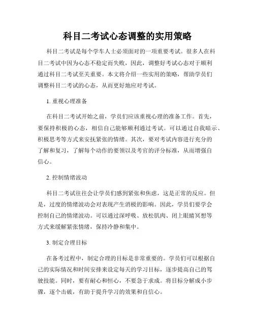 科目二考试心态调整的实用策略