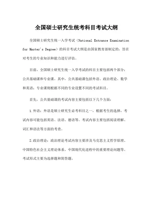 全国硕士研究生统考科目考试大纲