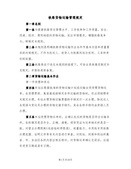 铁路货物运输管理规定（5篇）