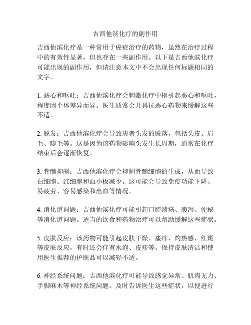 吉西他滨化疗的副作用