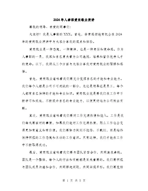 2024年人事部爱岗敬业演讲(2篇)