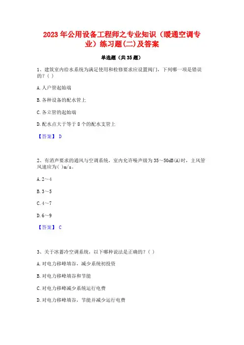 2023年公用设备工程师之专业知识(暖通空调专业)练习题(二)及答案