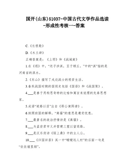 国开(山东)51037-中国古代文学作品选读-形成性考核一-答案