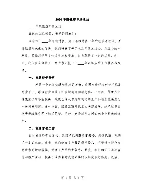 2024年眼镜店年终总结(2篇)