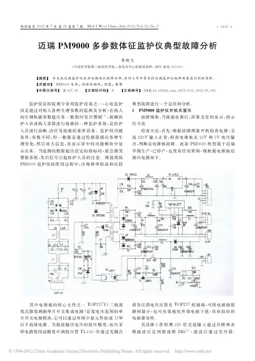 迈瑞PM9000多参数体征监护仪典型故障分析