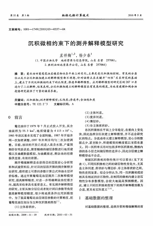 沉积微相约束下的测井解释模型研究