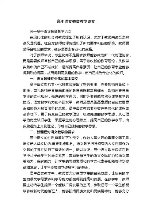 关于高中语文教育教学论文
