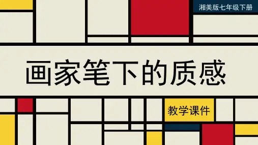 湘美版七年级美术下册  《画家笔下的质感》教学课件