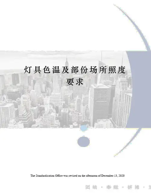 灯具色温及部份场所照度要求