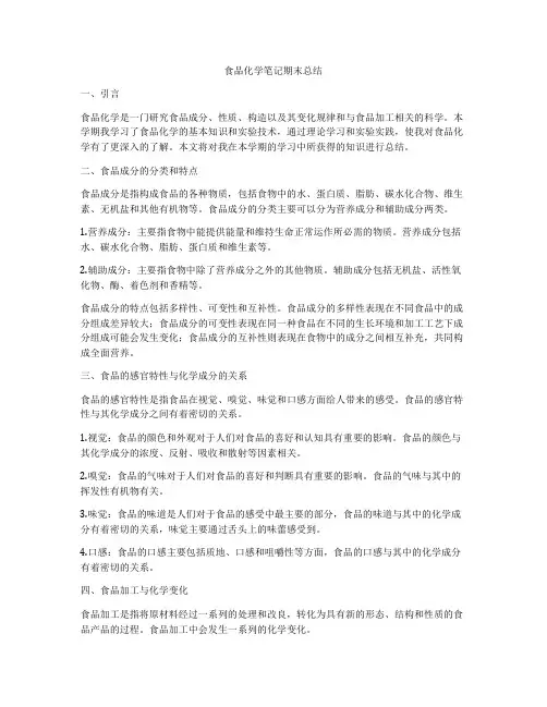 食品化学笔记期末总结