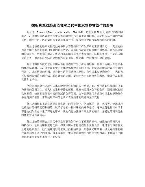 探析莫兰迪绘画语言对当代中国水彩静物创作的影响