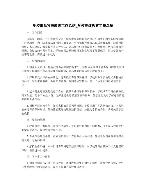 学校毒品预防教育工作总结_学校继续教育工作总结