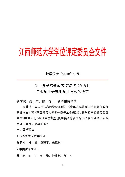 江西师范大学学位评定委员会文件.doc