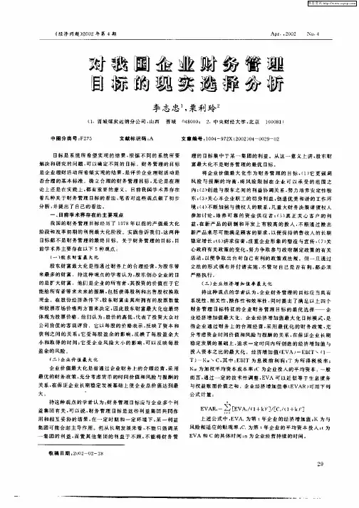 对我国企业财务管理目标的现实选择分析