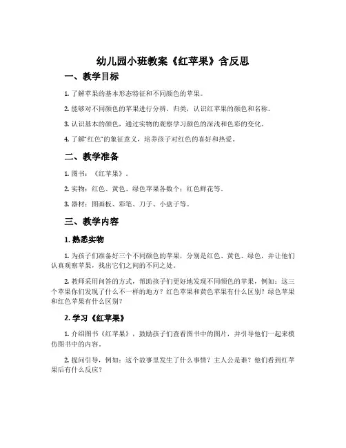 幼儿园小班教案《红苹果》含反思