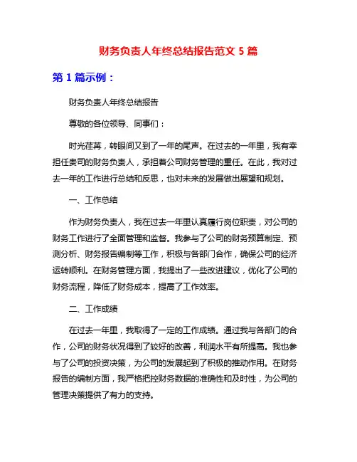 财务负责人年终总结报告范文5篇