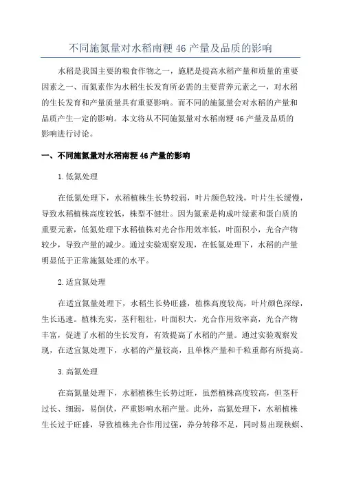 不同施氮量对水稻南粳46产量及品质的影响