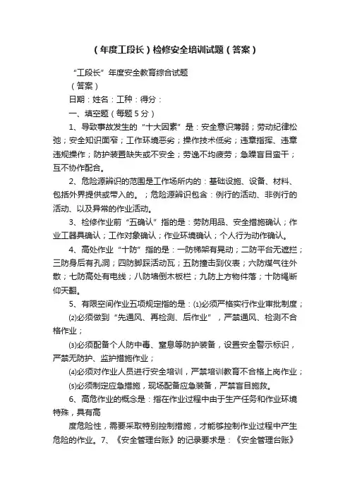 （年度工段长）检修安全培训试题（答案）