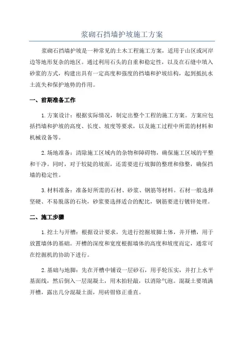 浆砌石挡墙护坡施工方案