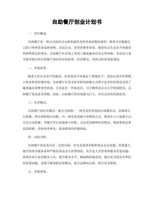 自助餐厅创业计划书
