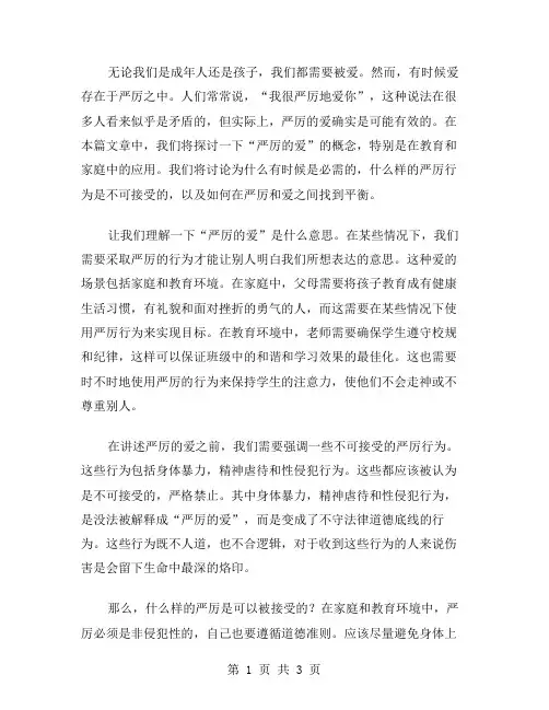 严厉的爱作文范文