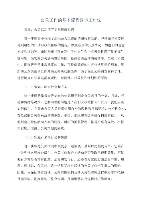 公关工作的基本流程四步工作法